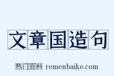 文章国造句是什么意思的图片